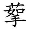 蒘