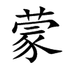 蒙