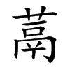 蒚