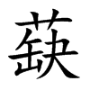 蒛