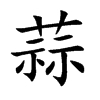 蒜