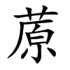 蒝