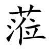 蒞