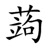 蒟