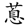 蒠