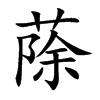 蒢