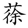 蒣