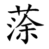 蒤