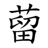 蒥