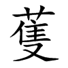 蒦