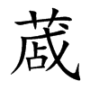 蒧