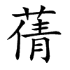 蒨