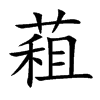 蒩