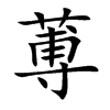 蒪