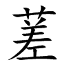 蒫