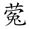 蒬