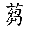 蒭
