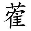 蒮