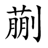 蒯