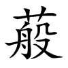 蒰