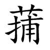 蒱