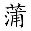 蒲