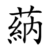 蒳