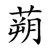 蒴