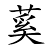 蒵