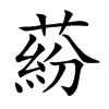 蒶