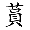 蒷