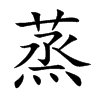 蒸