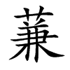 蒹