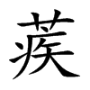 蒺