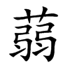 蒻