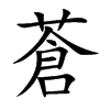 蒼