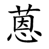 蒽