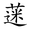 蒾