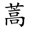 蒿