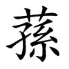 蓀