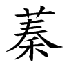 蓁