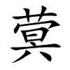 蓂