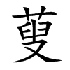 蓃