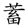 蓄