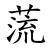 蓅