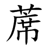 蓆