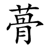 蓇