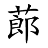蓈