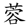 蓉