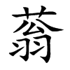 蓊